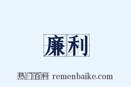 廉利是什么意思的图片